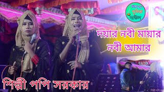 দয়ার নবী মায়ার নবী আমার // শিল্পী পপি সরকার // এর নতুন গান // ২০২৪ ইং 🎧