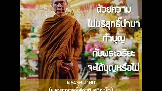 เงินที่ได้มา ด้วยความไม่บริสุทธิ์นำมาทำบุญกับพระอริยะจะได้บุญหรือไม่  :พระอาจารย์สุชาติ อภิชาโต