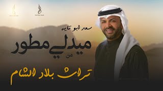 Saad AbuTayeh | ميدلي مطور تراث من بلاد الشام - (2024)  سعد ابو تايه