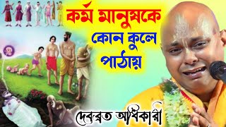 কর্ম মানুষকে কোন কুলে পাঠায় | দেবব্রত অধিকারী কীর্তন | Debabrata Adhikari Kirtan |