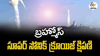 బ్రహ్మోస్ సూపర్ సోనిక్ క్రూయిజ్ క్షిపణి | BrahMos Missile Now our Primary Weapon | Navy Chief