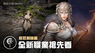 全新職業「索菈利絲」搶先看｜黑色沙漠 MOBILE｜Black Desert Mobile