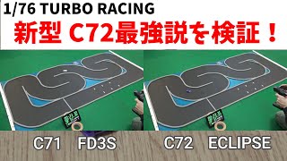 【ターボレーシング】新型C72 開封＆検証　C72最強説は本当なのか？　C71vsC72　1/76【TURBO RACING】