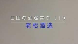 日田酒蔵巡り〜老松酒造