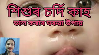 শিশুৰ চৰ্দি কাহ ভাল কৰাৰ ঘৰুৱা উপায়(Home Remedies for cold and cough of baby)