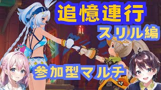 【原神】参加型マルチ！初心者歓迎！追憶連行・スリル編イベント終了間近！駆け込み寺！【ゲーム配信】