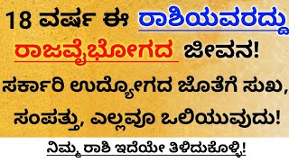 18 ವರ್ಷ ಈ ರಾಶಿಯವರದ್ದು ರಾಜವೈಭೋಗದ ಜೀವನ|useful information in kannada|astrology information in kannada