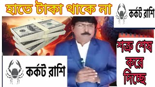 কর্কট রাশির ভালো সময় কখন??কর্কট রাশির গোপন রহস্য,, কর্কটরাশি অর্থ ভাগ্য কেমন,,*কর্কটরাশি মানুষ কেমন