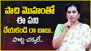 పాచి మొహంతో ఈ పని చేయకండి : Priya Chowdary || How To Overcome Loneliness? || Mr Nag