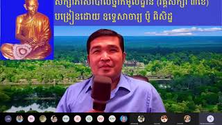 ឧទ្ទេសាចារ្យ ប៉ូ ពិសិដ្ឋ៖ ភាសាបាលីថ្នាក់មូលដ្ឋាន សប្តាហ៍ទី៧ ថ្ងៃពុធ ៣កើត ខែស្រាពណ៍ ព.ស. ២៥៦៥។