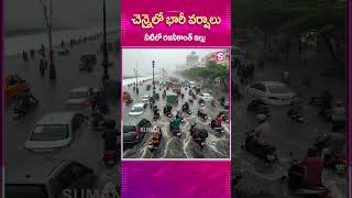 CHENNAIలో భారీ వర్షాలు నీటిలో రజనీకాంత్ ఇల్లు..#Chennai #HeavyRains #RajaniKanth #TanilnaduCM