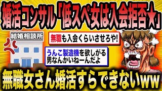 【2ch面白いスレ】女性の余剰がひどすぎて、低スペックで無職の女性が入会を断られてしまうww【悲報】【2ch】