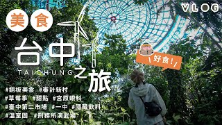 【旅遊 Travel】台中美食之旅 Taichung Food Tour (上)｜銅板美食｜審計新村｜臺中第二市場｜科博館溫室園｜草莓季咖啡廳｜刑務所演武場｜住宿開箱