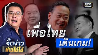 เพื่อไทย เดินเกมตั้งรัฐบาล | Highlight | EP.64 | จั๊ดง่าวข่าวไม่โง่ | ข่าวช่องวัน