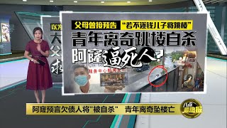 父母曾接预言   “若不还钱儿子将跳楼” | 八点最热报 21/01/2025