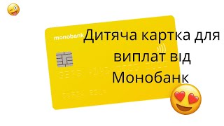 Дитяча картка від Монобанк