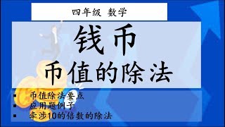 四年级 数学 钱币03 币值的除法