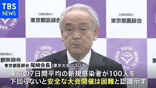 東京都医師会「安全な五輪は感染者１００人以下で」【新型コロナ】