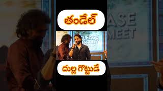 Thandel release event | ఈ పాలి వేట దుల్ల గొట్టుడే | నాగచైతన్య | సాయిపల్లవి | chandu // SBRMEDIA