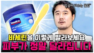 바세린 얼굴 사용법! 이렇게 바르면 주름이 사라지고 피부에 탄력이 생깁니다😉｜여드름 피부｜알러지반응｜바세린 성분｜효과｜