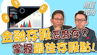 【財經皓角】第56集 金融存股怎麼存？掌握最佳存股點｜游庭皓｜ft. 鄧尚維【GMoneyX金臨天下】