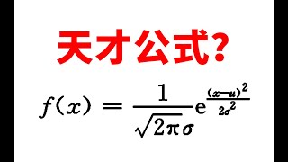 【科普向】正态分布到底是怎么回事？