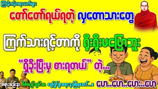 လှတောသားဟာသဇာတ်ထုပ်များ(ကြာနီကန်)တရားတော်နှင့်ဘုရားရှင်ကိုဗြဟ္မာကြီး၏ပင့်ဖိတ်လွှာ #ပါချုပ်တရားတော်