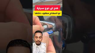 افضل طريقة لفتح اى عربية بدون مفتاح #اكسبلور #سيارة #عربيه #مفتاح #ابداع #اختراعات #shorts #