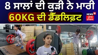 Chandigarh News | 8 ਸਾਲਾਂ ਦੀ ਕੁੜੀ ਨੇ ਮਾਰੀ 60KG ਦੀ ਡੈੱਡਲਿਫ਼ਟ | 8 Year Old Girl Can Deadlift 60 KG |