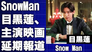 SnowMan目黒蓮、主演映画延期報道の裏で25年ドラマ内定情報 “めめの体調”には心配の声続々