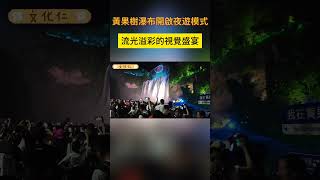 黃果樹瀑布開啟夜遊模式：流光溢彩的視覺盛宴