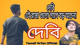 Debi | Ei rastagulo lage boro ochena | Adnan Ashif | Bangla Song ♪♪