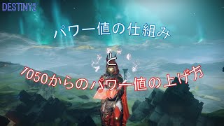 【DESTINY2 DLC4-S11】パワー値の仕組みと1050からの上げ方について