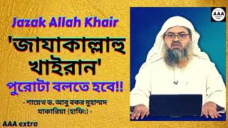 'জাযাকাল্লাহু খাইরান' Jazak Allah Khair পুরোটা বলতে হবে!!