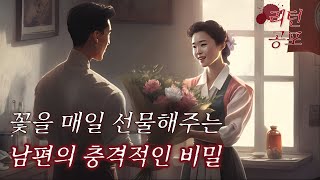 어...? 어느날 남편이 꽃을 사오기 시작했다 [무서운이야기]