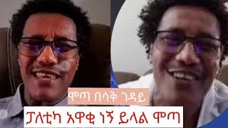 ሞጣ ቀራኒዮ አይቀልድ || የማይጠገቡ የሞጣ አስቂኝ ንግግሮች || mota keraniyo|| ¶አይ ሞጣ