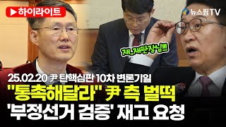 [스팟Live] 재판관 붙잡은 尹 측, '부정선거 검증' 주장하며 \