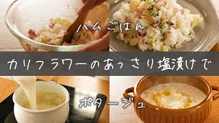 ごはん を 糖質オフ できる「 カリフラワー の ハムごはん 」が おいしい ！【 ちょこっと漬け ♯21】 ｜kufura [クフラ]