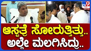 Siddaramaiah: ಹಾವೇರಿ ಜಿಲ್ಲಾಸ್ಪತ್ರೆ ಕಟ್ಟಡದ ಅವ್ಯವಸ್ಥೆ ಬಗ್ಗೆ ಸಿದ್ರಾಮಯ್ಯ ಪ್ರತಿಕ್ರಿಯೆ|#TV9B