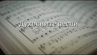 Духовните песни Част 32