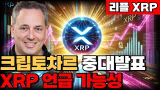 [리플/XRP] 크립토차르, 디지털 자산 관련 중대 발표, XRP 언급 가능성?