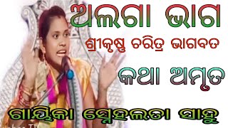 ମଥୁରା କୁ ମନେ ପକାଉଛନ୍ତି ଶ୍ରୀକୃଷ୍ଣ ଚରିତ୍ର ଭାଗବତ କଥା ଅମୃତ