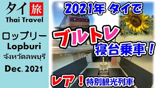 ブルートレイン丸一日満喫！ひまわり列車 今やタイでもブルトレは激レアです！ 4K -155