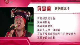 黃惠蘭 想把愛情獻給你“寄語” (原民台)