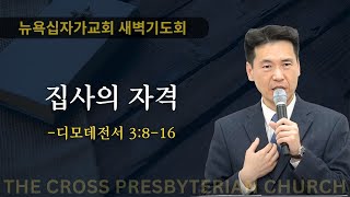 뉴욕십자가교회 새벽기도회 (디모데전서 3:8-16) - 집사의 자격 - 문신언 목사 (11/6/2024)