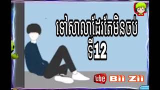 ទៅសាលាដែរតែមិនចប់ទី12 |  Sing By |  King Chi |  CG movment |  Bii Zii