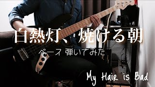 【My Hair is Bad-白熱灯、焼ける朝】　ベースで弾いてみた