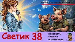 Автор СВЕТИК! №38 / Звонки мошенников