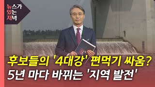 [뉴있저] 대선 후보들의 '4대강' 편먹기 싸움?...5년 마다 바뀌는 '지역 발전' / YTN