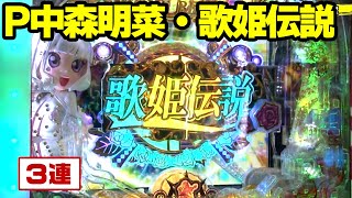 パチンコ実戦塾 245話【第19シーズン 2戦目後半戦】【P中森明菜・歌姫伝説～THE BEST LEGEND～】【PF戦姫絶唱シンフォギア2 】【PA大海物語4スペシャル Withアグネス・ラム】